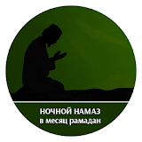 Ночной намаз в месяц Рамадан icon