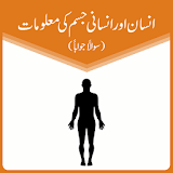 Human Body Science Quiz - Urdu icon
