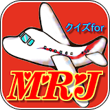 クイズ for MRJ飛行機 国産ジェット旅客機 三菱 航空 icon