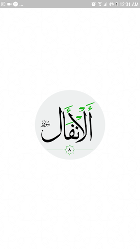سورة الأنفَال صوت بدون انترنت Screen 3