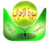 سورة الاحزاب icon