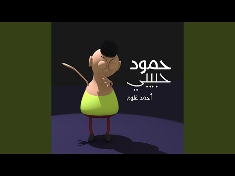 حمود حبيبي حمود 2021 Screen 2