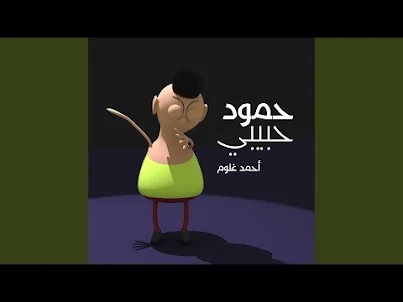 حمود حبيبي حمود 2021