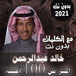 Cover Image of Télécharger بالكلماات جميع اغاني خالد عبدالرحمن بدون نت 2021 36.1.1 APK