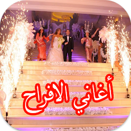 Image de l'icône أغاني الافراح العربية 2022