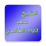 سعد الغامدي icon