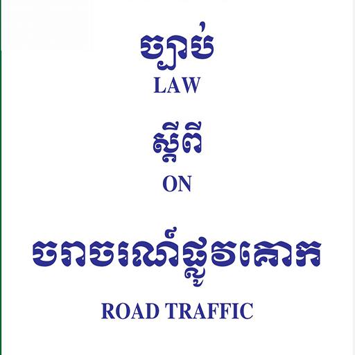 ច្បាប់ចរាចរណ៍ផ្លូវគោក