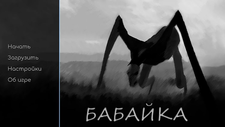 Бабайка - Візуальна новелла. - 3.0 - (Android)