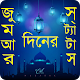রমজানের স্ট্যাটাস - রমজান মুবারক স্ট্যাটাস Download on Windows