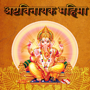 Ashtavinayak Mahima - अष्टविनायक महिमा