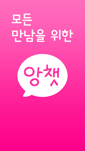 앙큼한 채팅 - 짱챗 앙챗 어플의 새 이름 screenshot 0