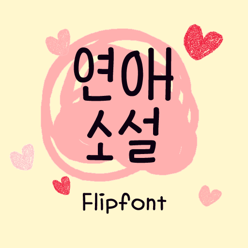 AaLoveNovel™ Korean Flipfont 1.1 Icon