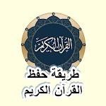 Cover Image of Download طريقة حفظ القران الكريم بسهولة  APK