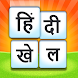 Hindi Word Game - दिमाग का गेम - Androidアプリ