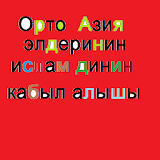 кыргыз тилинде макала icon