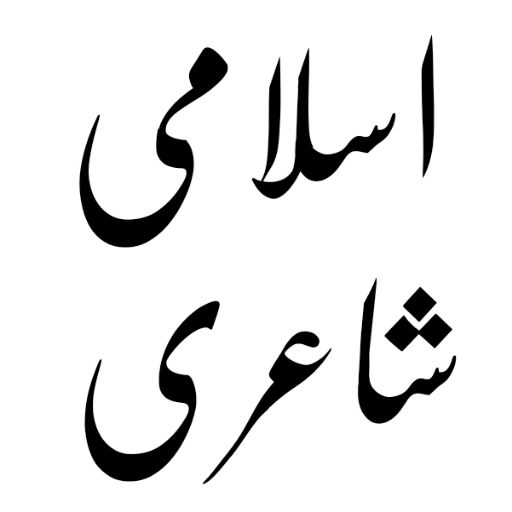 اسلامی شاعری اردو میں logo