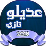 اغاني عديلو تازي 2018 icon