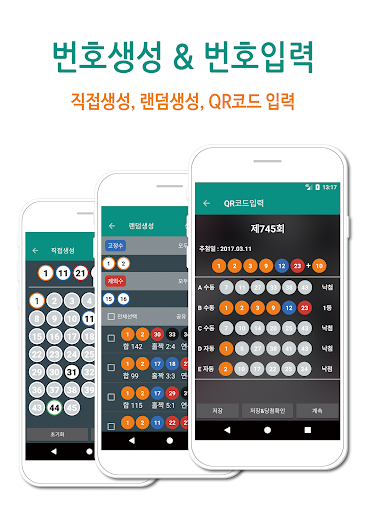 로또매니저 - 로또 번호 생성, 관리, 통계, 분석 Screen 3