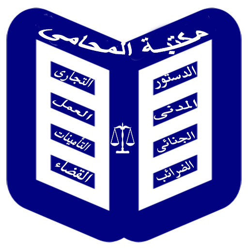 مكتبة المحامى المصرى