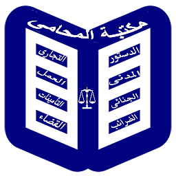 「مكتبة المحامى المصرى」のアイコン画像
