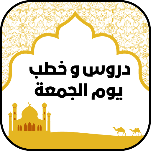 دروس و خطب يوم الجمعة مكتوبة