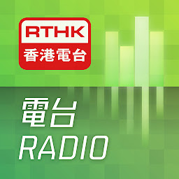 「RTHK電台」圖示圖片