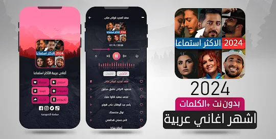 أغاني عربية +100 الأكثر استماع