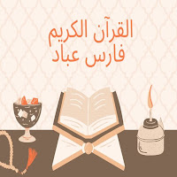 القرآن الكريم فارس عباد