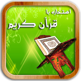 استخاره با قرآن icon