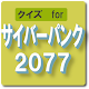 クイズ for サイバーパンク2077 無料アプリ 日本語 Baixe no Windows