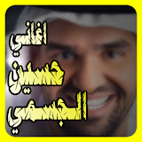 روائع حسين الجسمي ٢٠١٧ icon