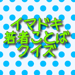 Cover Image of ダウンロード 若者ことばクイズ / イマドキ言葉クイズアプリ  APK