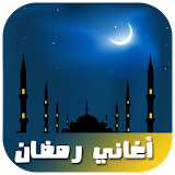 أغاني رمضان 2017 icon