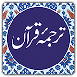 Quran in Urdu  ترجمه ٔ قرآن icon