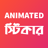 Bangla Animated Stickers - Bengali WAStickersApp icon