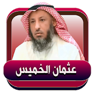 عثمان الخميس محاضرات صوتية بدون نت ‎  Icon