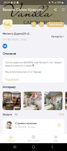 Салон красоты ВАНИЛЬ Screen 2