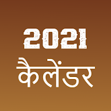 Hindi Calendar 2021 - हठंदी कैलेंडर icon