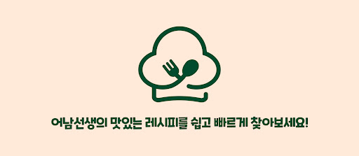 어남선생 레시피 screenshot 10