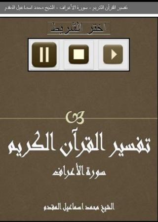 Android application تفسيرسورة الأعراف-محمد المقدم screenshort