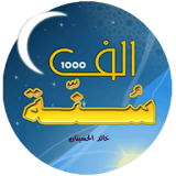 1000 sunna - الف سنة icon