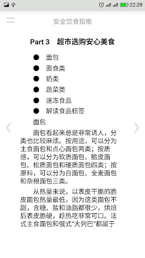安全饮食指南 Screen 3