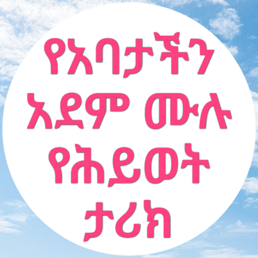 የአባታችን አደም ታሪክ