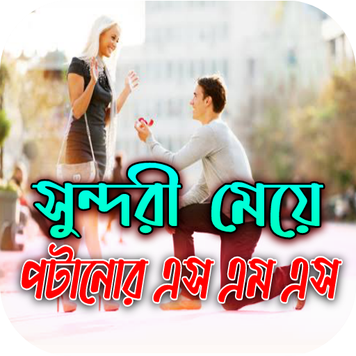 মেয়ে পটানোর এস এম এস