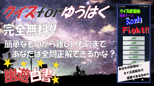 Android application クイズ武術会 for 幽遊白書 アニメ 漫画 映画 ゲーム screenshort
