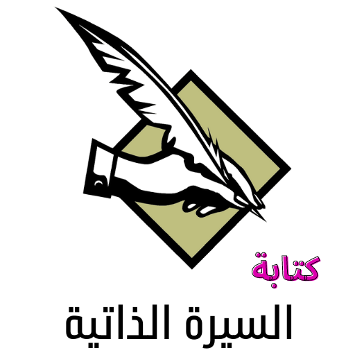 كتابة السيرة الذاتية وشرح عنها logo