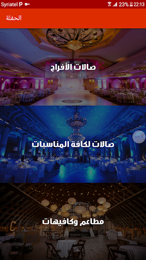 الحفلة - Alhafla Screenshot 4 - AppWisp.com