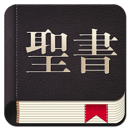 Icon image Bible Japanese