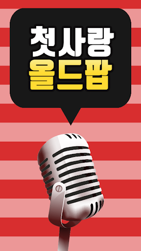 1000곡 올드팝 Screen 3