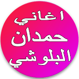 حمدان البلوشي منو يحبك 2017 icon